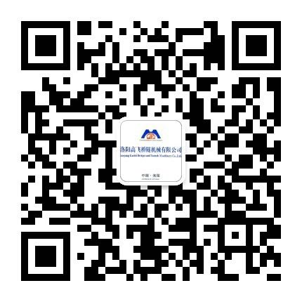 洛陽高飛橋隧機械有限公司微信公眾號開通了！敬請加入！