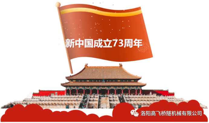 喜迎國慶 共慶華誕——洛陽高飛橋隧機(jī)械有限公司預(yù)祝大家國慶節(jié)快樂！