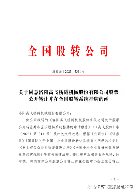 【喜訊】熱烈祝賀洛陽高飛橋隧機械股份有限公司成功掛牌全國中小企業(yè)股份轉讓系統
