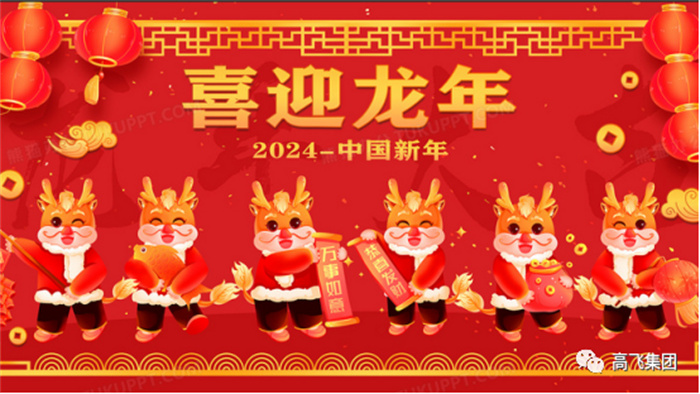 新歲序開，喜迎元旦---高飛股份祝您元旦快樂！龍行龘龘！